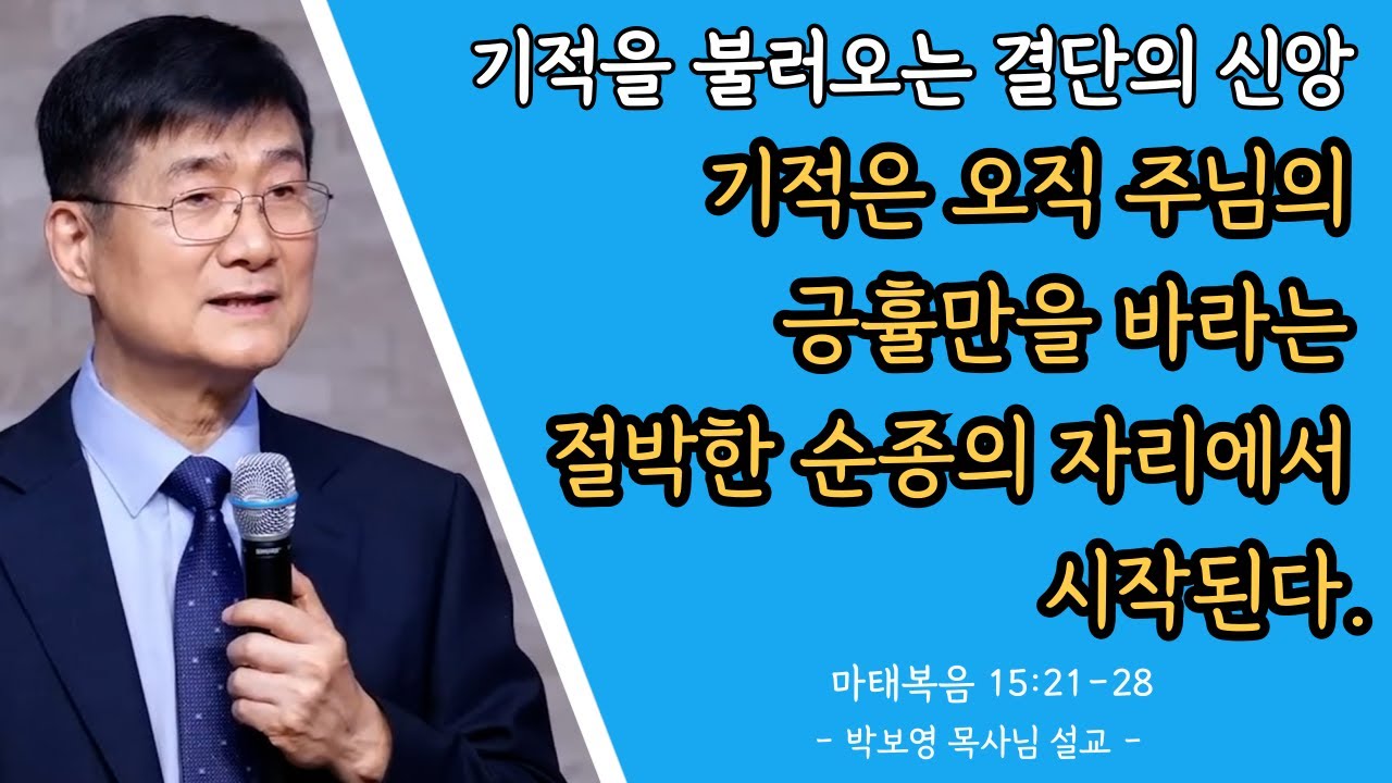 박보영목사님설교ㅣ기적을 불러오는 결단의 신앙ㅣ주님의 긍휼만을 바라는 마음
