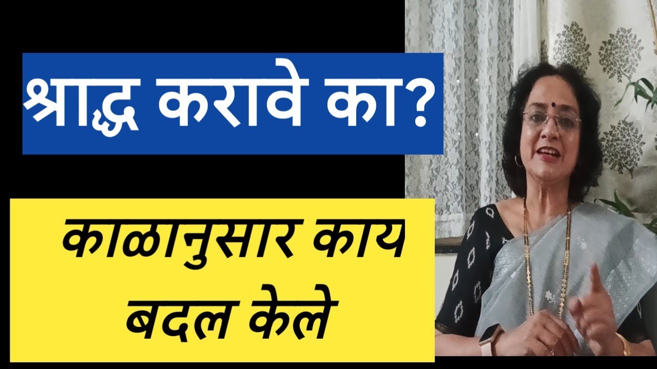 श्राद्ध करावे 🙏 कसं करावं 🙏 श्राद्ध करणे गरजेचे आहे का?@SANIkalarang