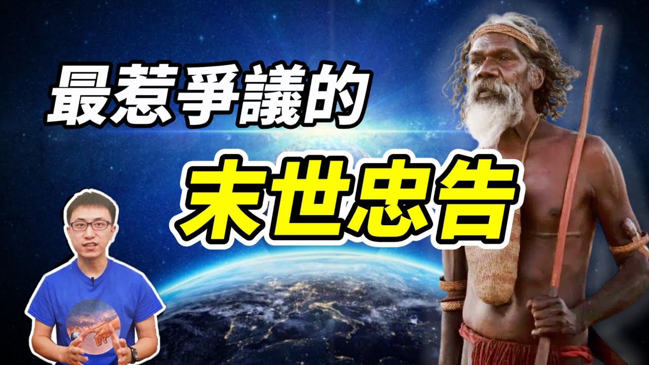 神秘「真人」部落離開地球前，留下給人的「最後預言信息」 ! 你相信嗎 ? 建議看完後再評論 ! 【地球旅館】