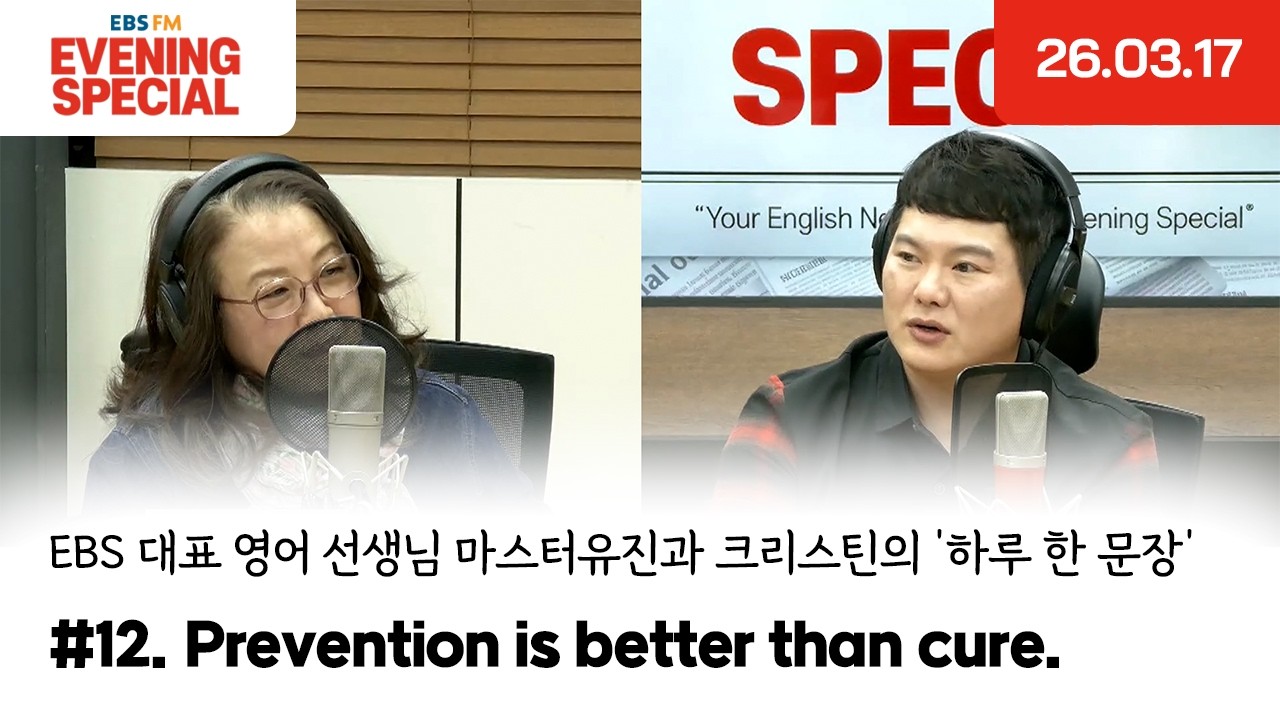 [이브닝 스페셜] Prevention is better than cure. | EBS 대표 영어 선생님 마스터유진과 크리스틴의 '하루 한 문장'