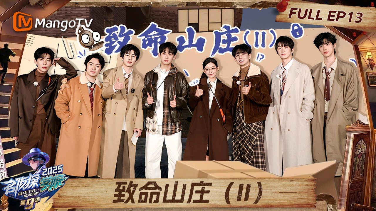 FULL《名侦探学院9》EP13：收官之夜引爆回忆杀 文韬穿6年前首秀睡衣#名侦探学院第九季 |Detective Academy S9｜MangoTV