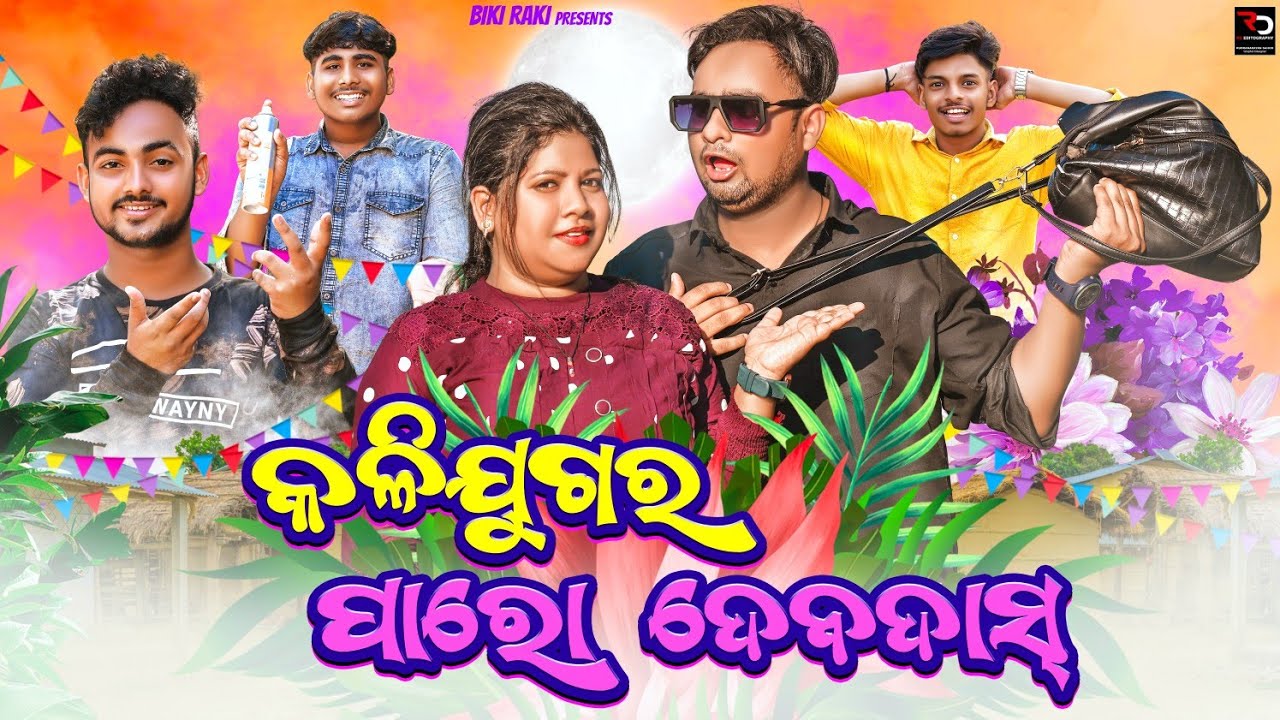 କଳି ଯୁଗର ଦେବଦାସ ପାରୋ || DEVDAS PARO | 4K Odia Comedy | Biki Raki | Mr Deva