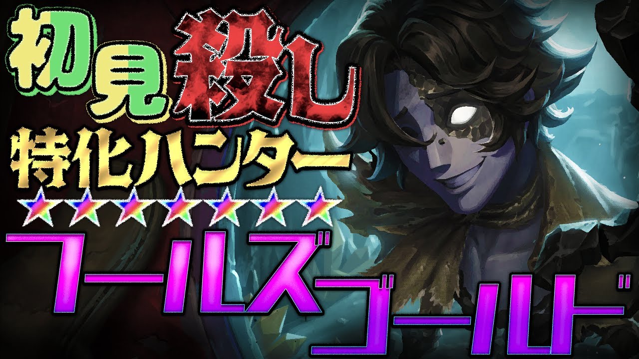 初心者狩り最強キャラのフールズゴールドを初心者のために解説する。【第五人格】【ゆっくり実況】