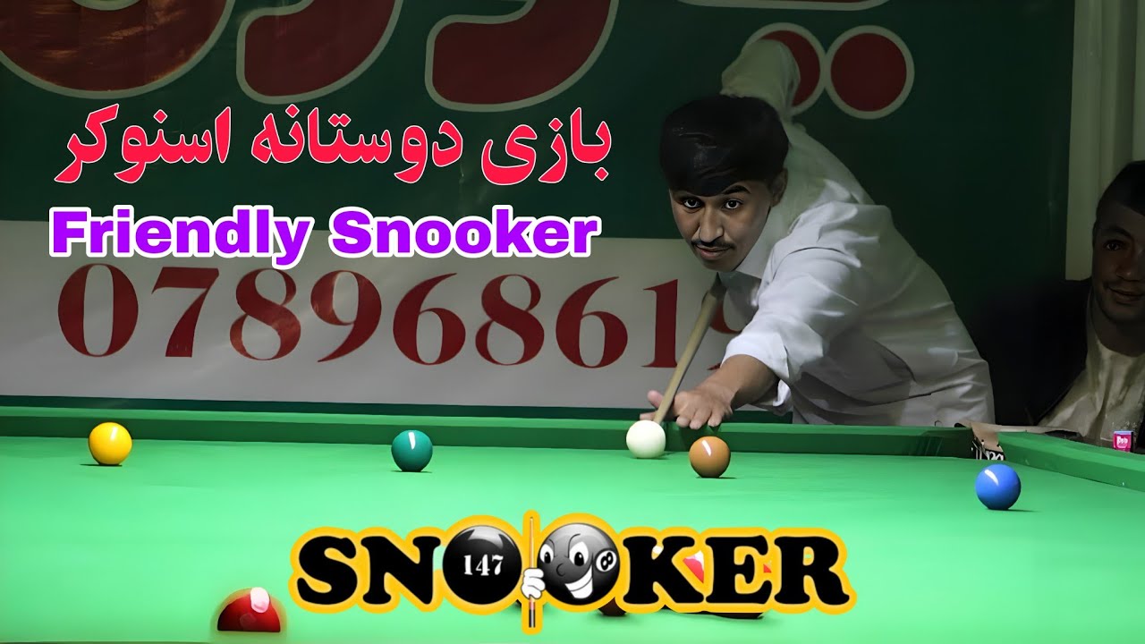 اسنوکر کلپ یاوری: بازی دوستانه اسنوکر با جمعی از دوستان🔥😃