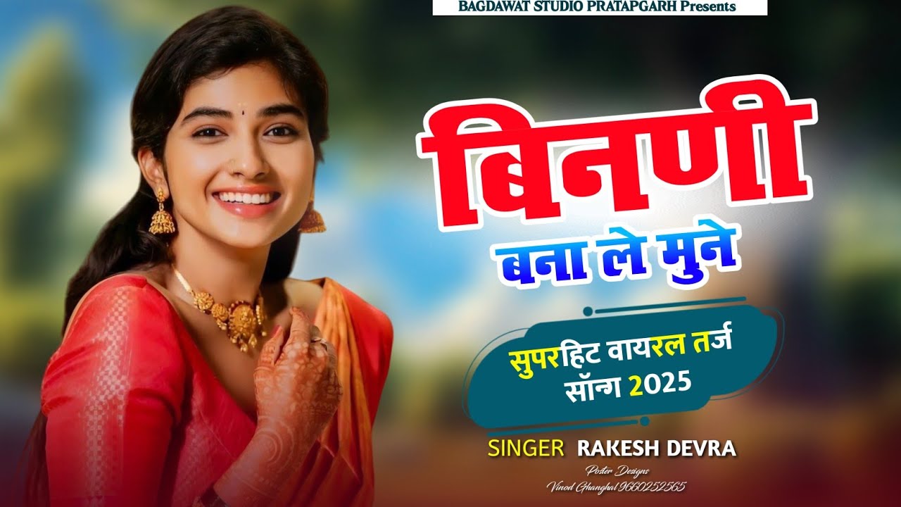 वायरल तर्ज सोंग 2025 || Binani Bna Le Mune || बिननी बना ले मुने || Rakesh Devra New Song || Dj Song