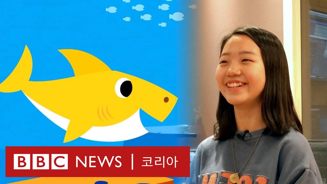 '아기상어' 목소리의 주인공을 만났다 - BBC News 코리아