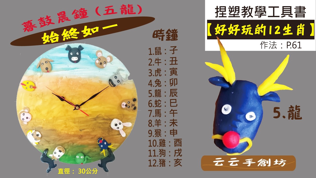 《好好玩的12生肖》時鐘點 (5.龍) 浮雕的捏塑教學 始終如一《3C雕塑土》