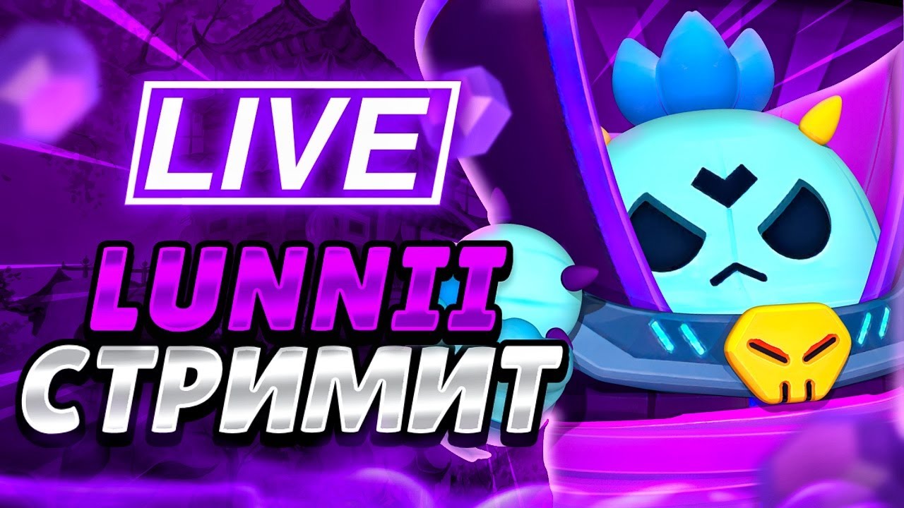 ШД НА ИЗНАНКУ | ПУШ ВИЛЛОУ НА ТОП 1 МИРА 1700+⭐СТРИМ BRAWL STARS⭐