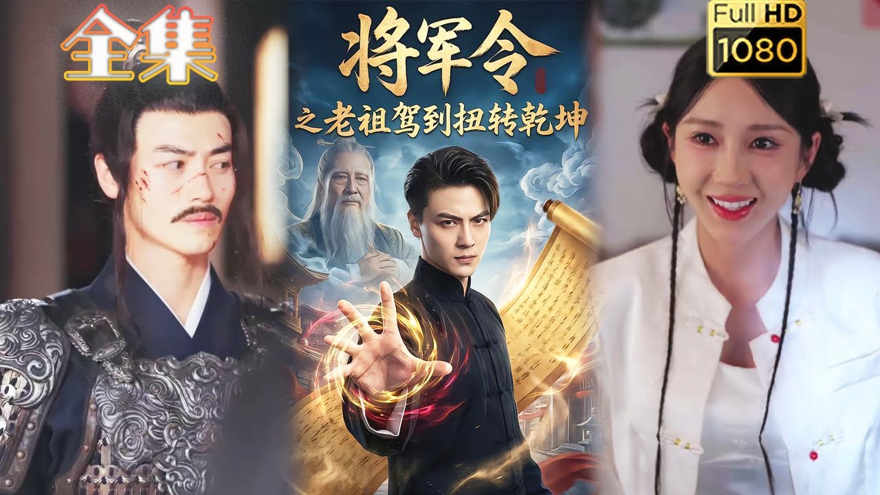 【虐渣打脸】《将军令之老祖驾到扭转乾坤》都钊＆祎一#古风好剧 #drama#shorts #shortvideo #短剧#短劇#熱門#短剧推荐#短劇全集#虐渣#打脸#逆袭#爽剧#玄幻#都市#男频