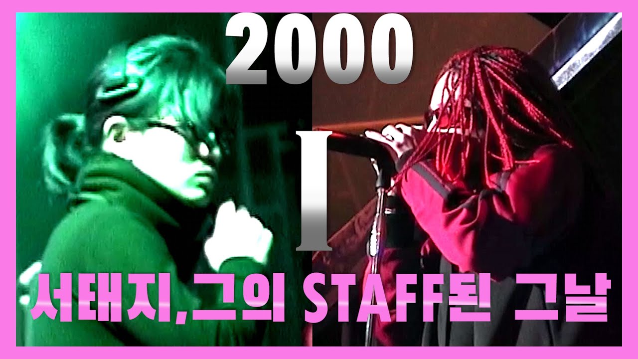 1st] 서태지, 그의 STAFF 된 그날 [2000 SEOUL SOUND]