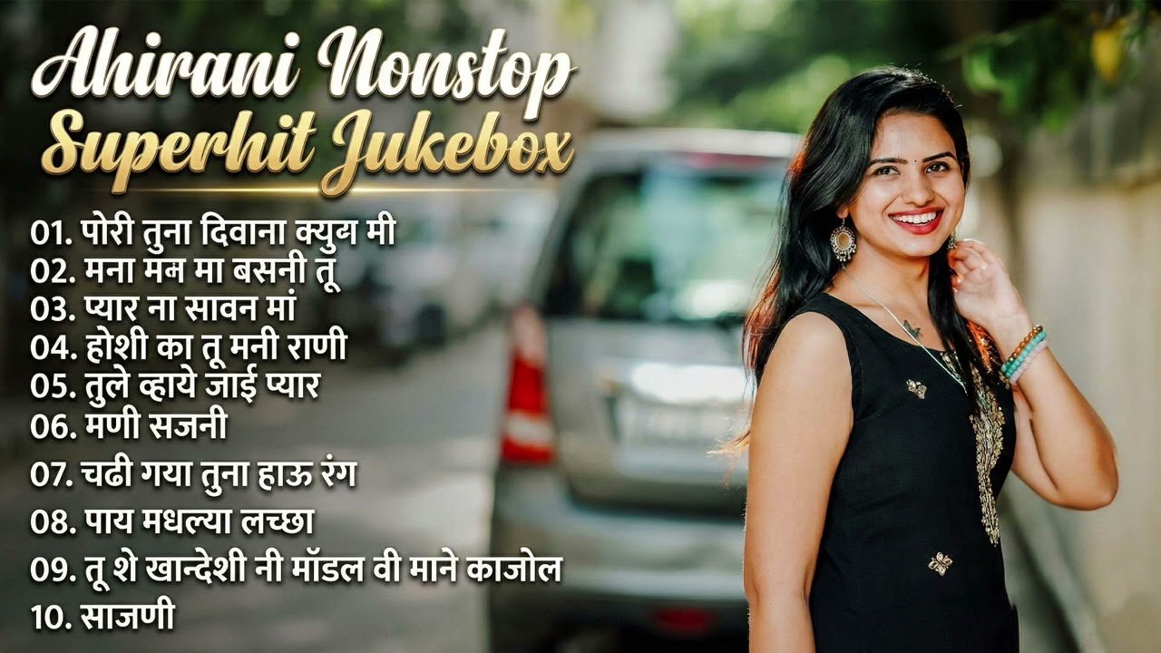 Top 10 Ahirani-Love-Songs 💛 |Ahirani-Nonstop-Superhit-Jukeboxx | Romantic Hits #ahiranisong