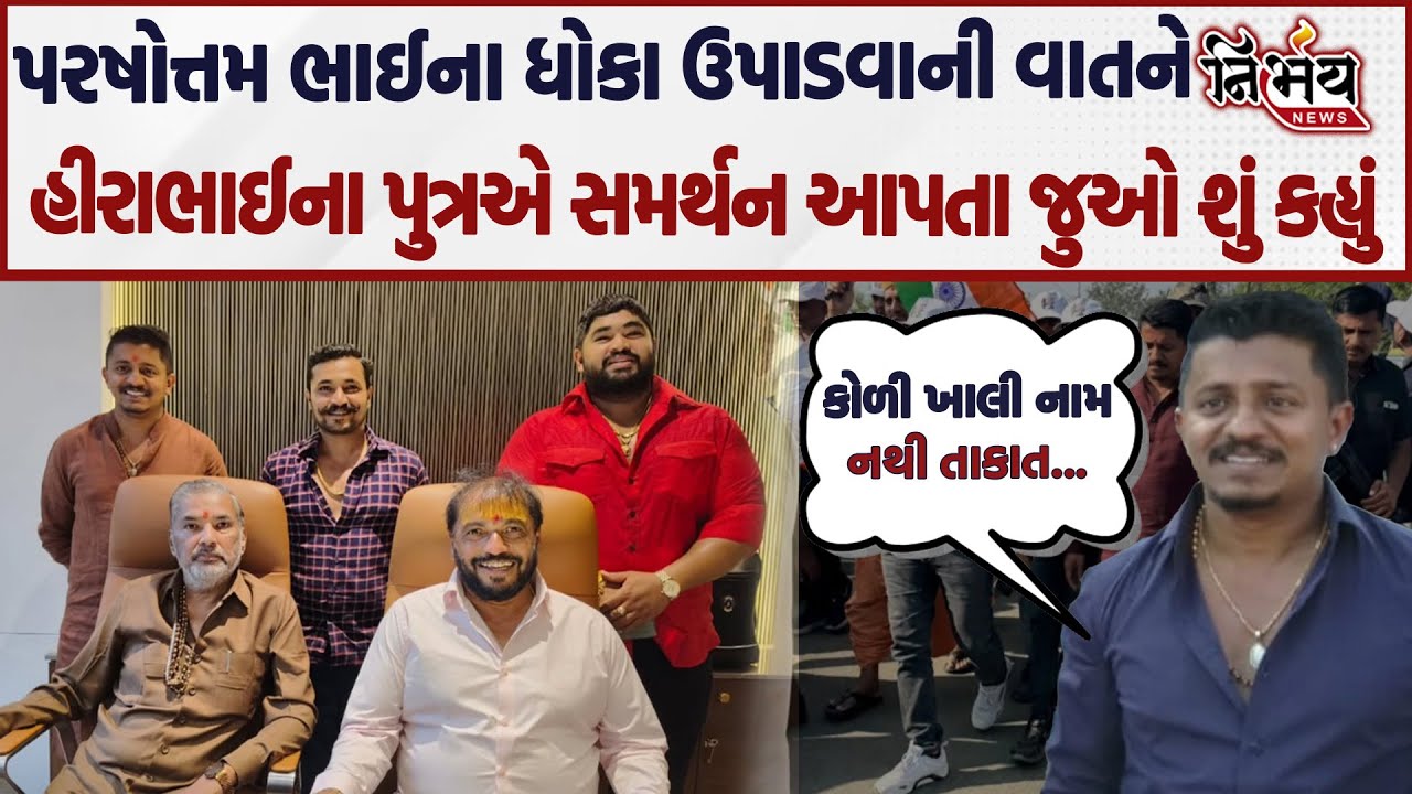 Bagdana બબાલ બાદ Parshottambhai Solanki ના ધોકા ઉપાડવાની વાતને હીરાભાઈના પુત્રએ સમર્થન આપ્યું અને...
