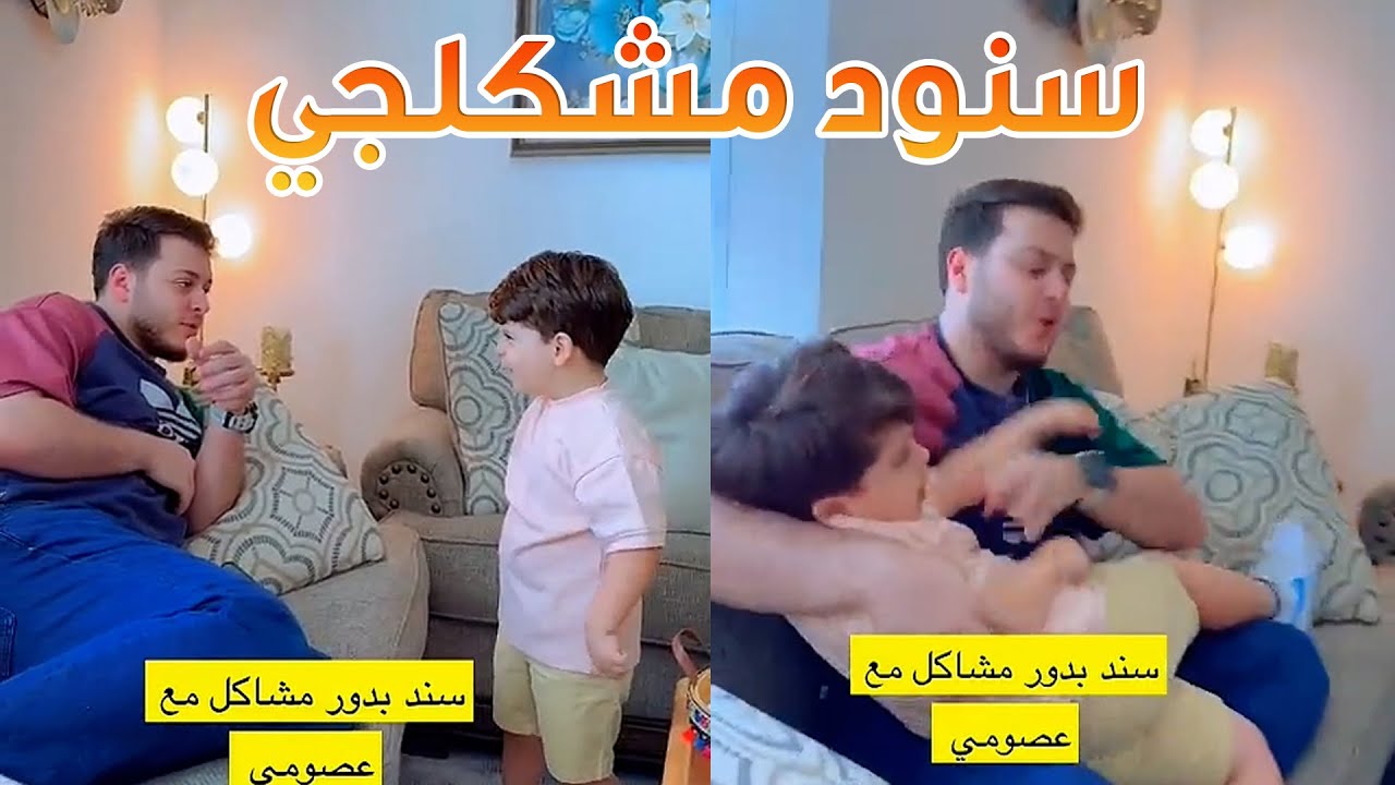 سنود بدور على مشكلة مع عصومي !!😂