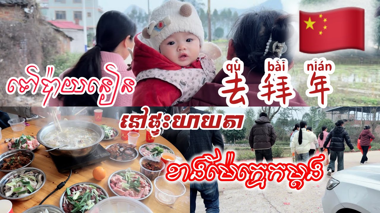 ទៅប៉ាយនៀន(去外公家拜年）ផ្ទះយាយតាខាងម៉ែក្មេក🇨🇳｜kunbrsajeen