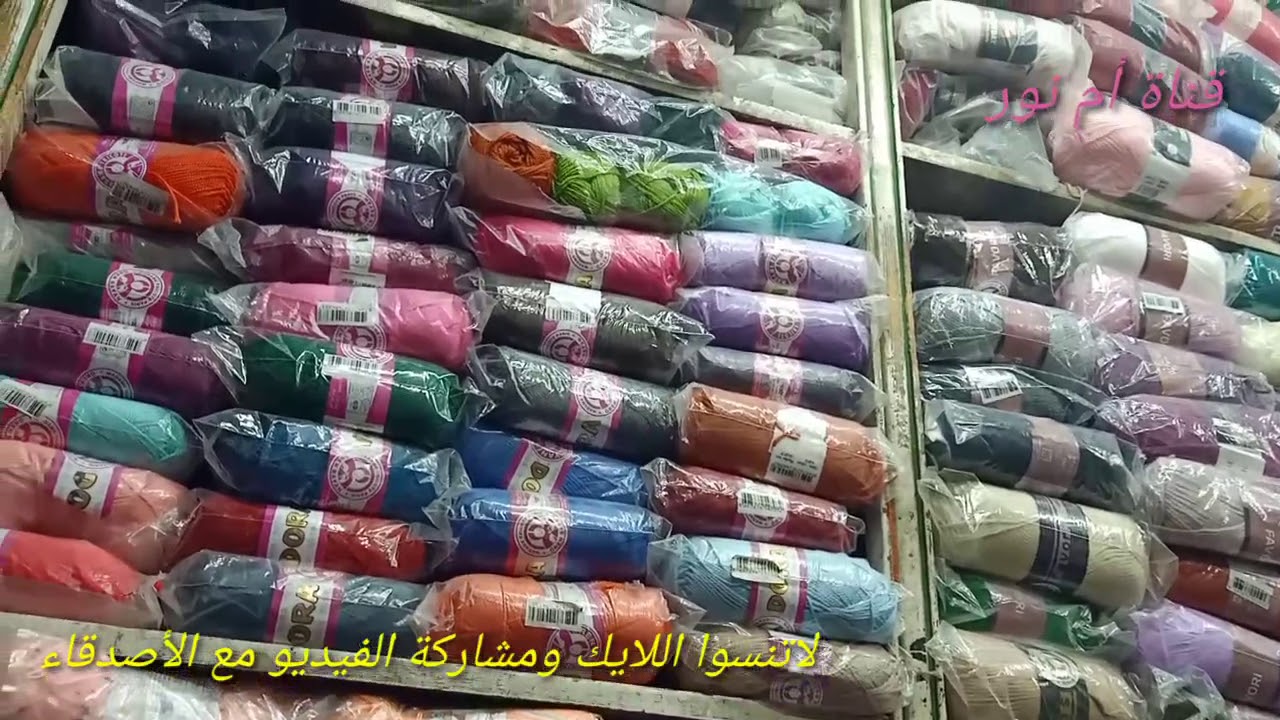 خيوط ومستلزمات شغل الهاند ميد تريكو وكروشيه وكاناڨا ونول/محل مصطفى عبد الغنى/قناة أم نور