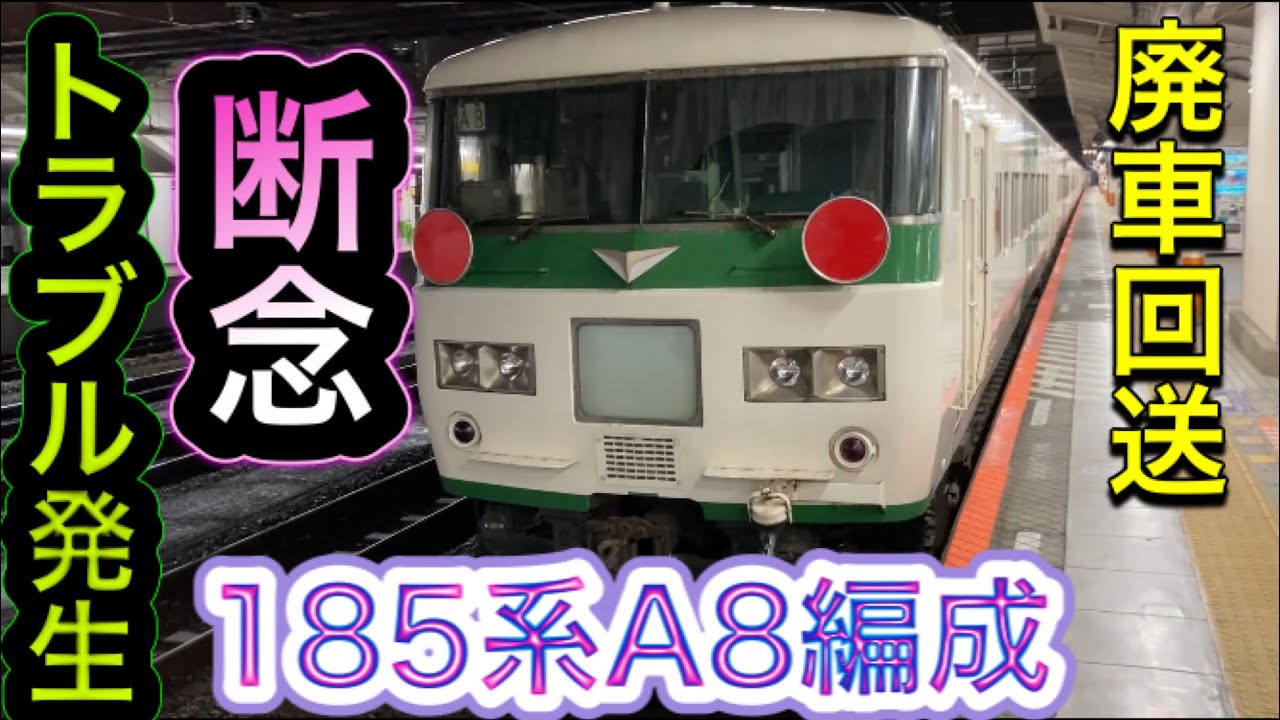 185系A8編成　廃車回送実施　帰らぬ旅信州へ追って　八王子からその後、しかし緊急事態発生