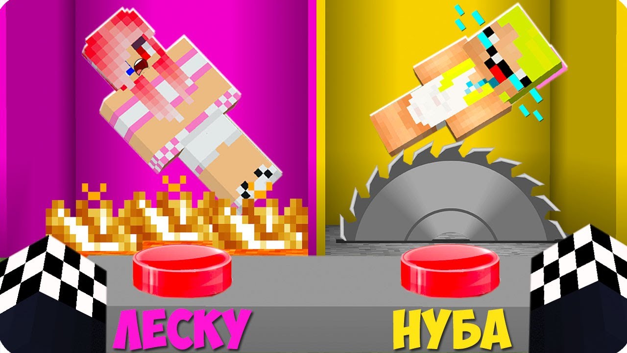 ✔️❌МОЙ САМЫЙ СЛОЖНЫЙ ВЫБОР В МАЙНКРАФТ! ШЕДИ ЛЕСКА И НУБИК MINECRAFT