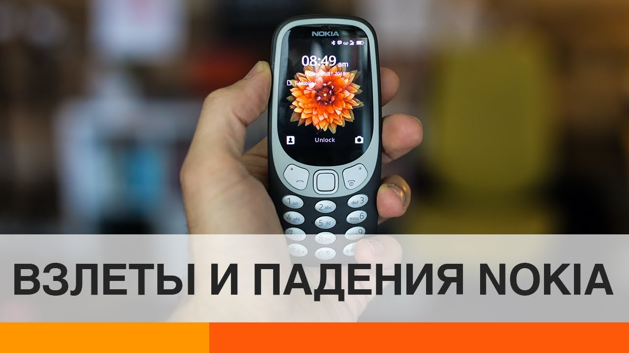 Почему NOKIA потерпела крах? История бренда  &mdash; ICTV