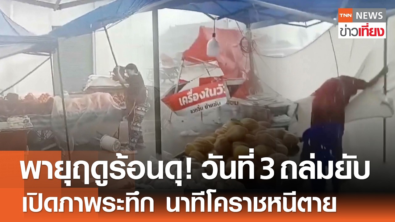 “พายุฤดูร้อนดุ!” วันที่ 3 ถล่มยับ เปิดภาพระทึก นาทีโคราชหนีตาย | TNN ข่าวเที่ยง | 23-2-69