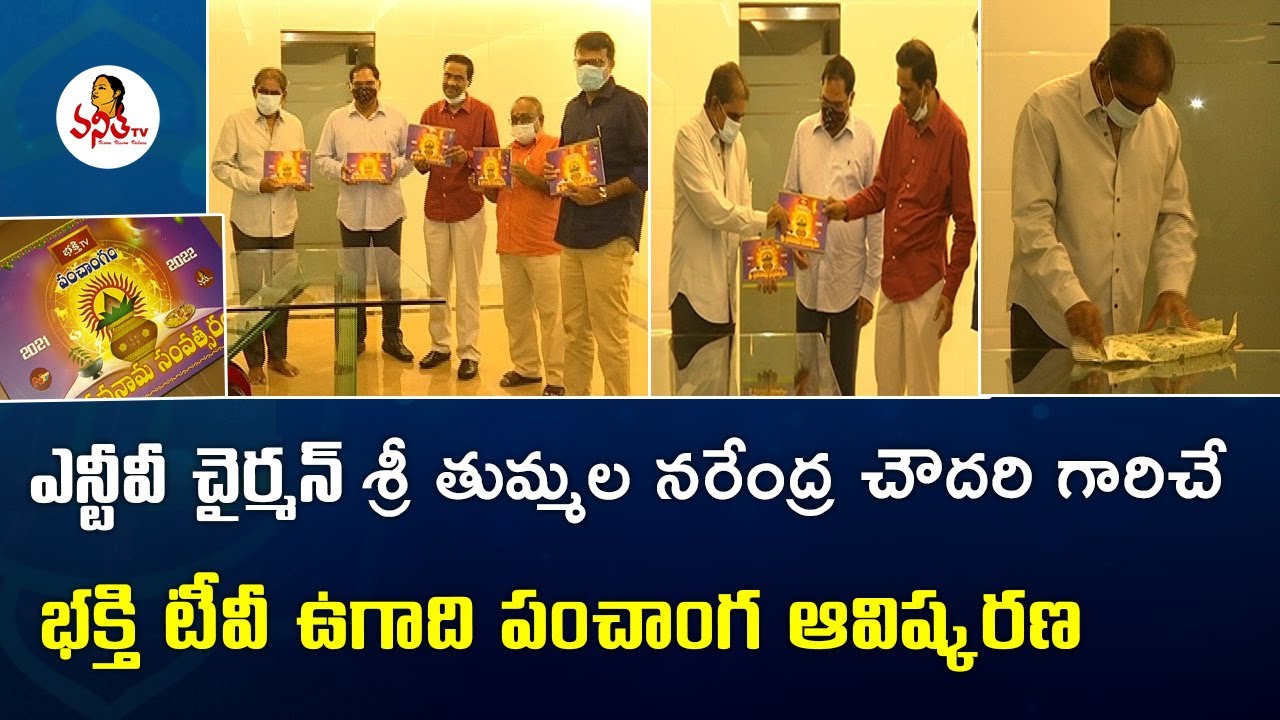 Bhakthi TV Panchangam Book Launched by NTV Chairman Narendra Choudary | Ugadi 2021 | Vanitha TV