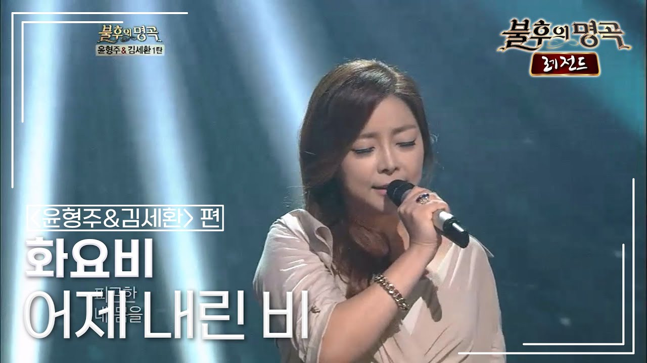 화요비(Hwayobi) - 어제 내린 비 (윤형주)	 [불후의명곡 레전드/Immortal Songs Legend] | KBS 120922 방송