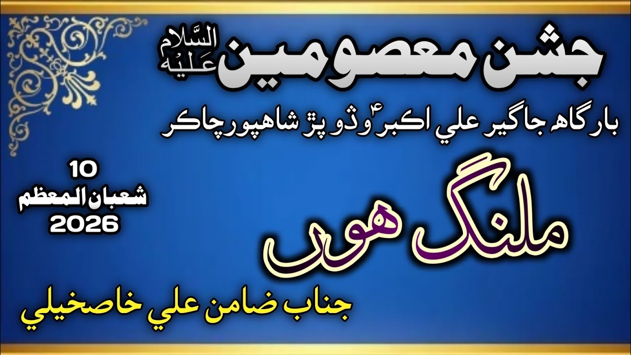 Qasida Malang Hoon Ali Ka | Zamin Ali | Shahpur Chakar