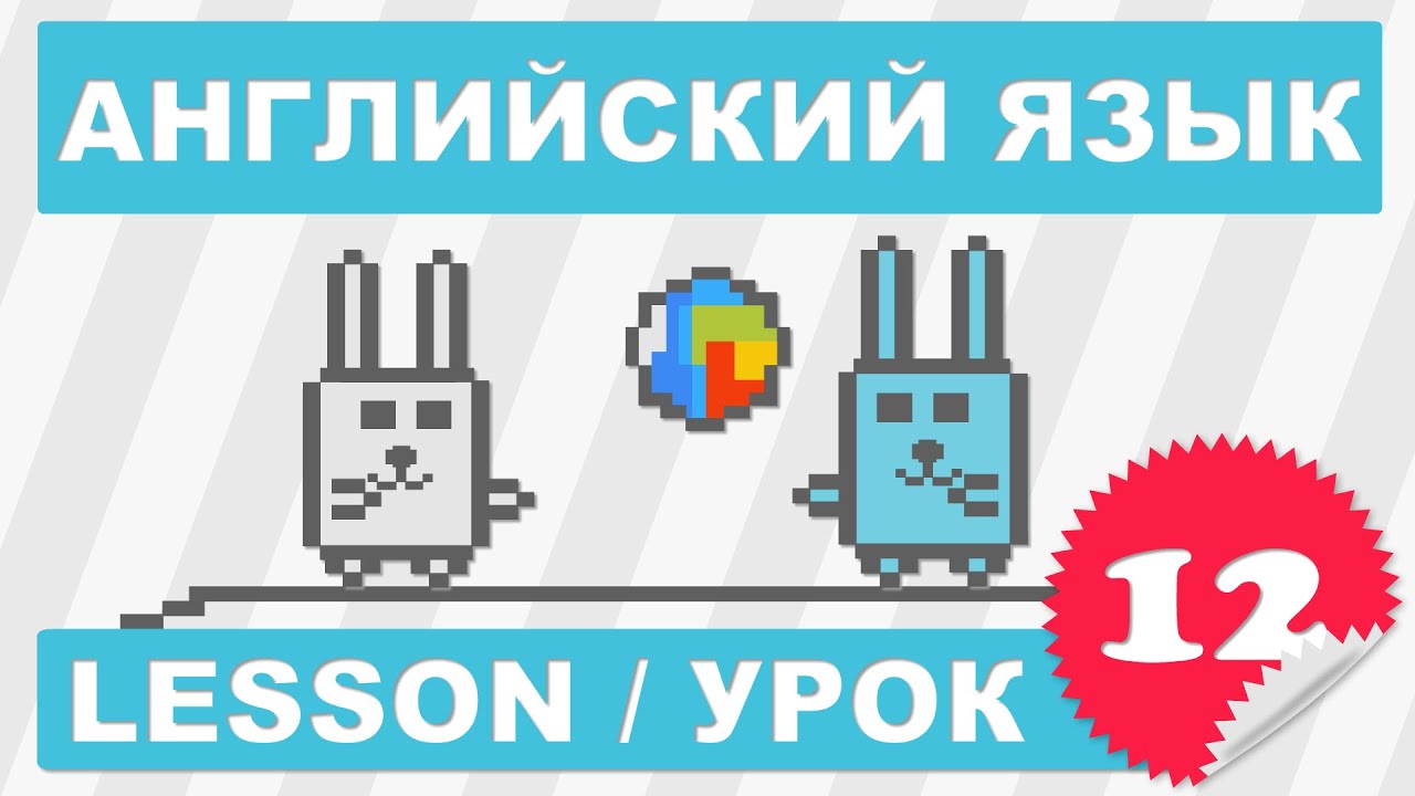 (SRp)Английский для начинающих (Урок 12-Lesson 12)