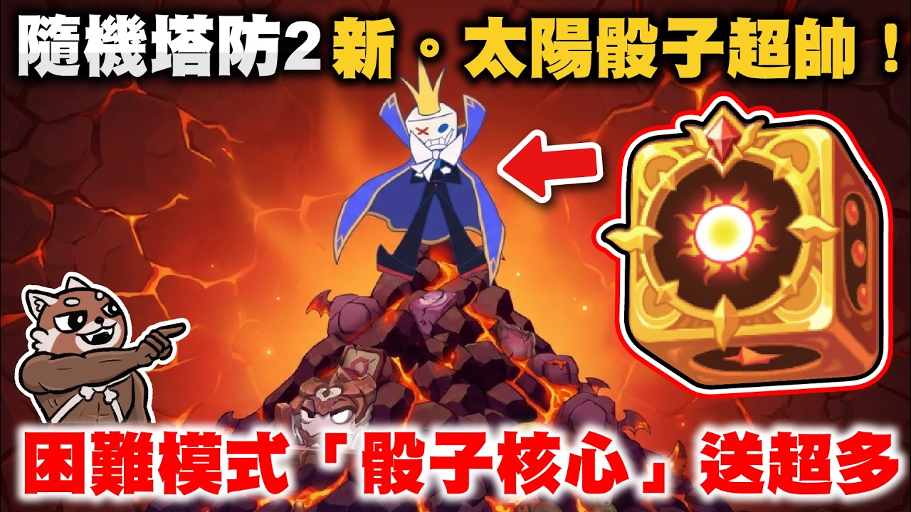 【隨機塔防2】更新開箱！新。太陽骰子超帥！困難模式骰子核心送超多！信箱有送種子記得領！｜Random Dice 2｜PFY玩給你看