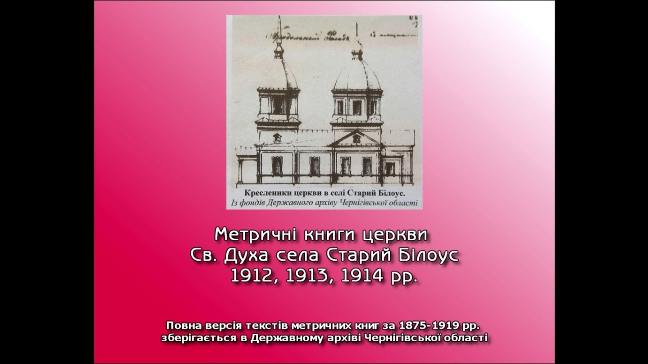 Метричні книги церкви Св. Духа с. Старий Білоус – 1912, 1913, 1914 рр.