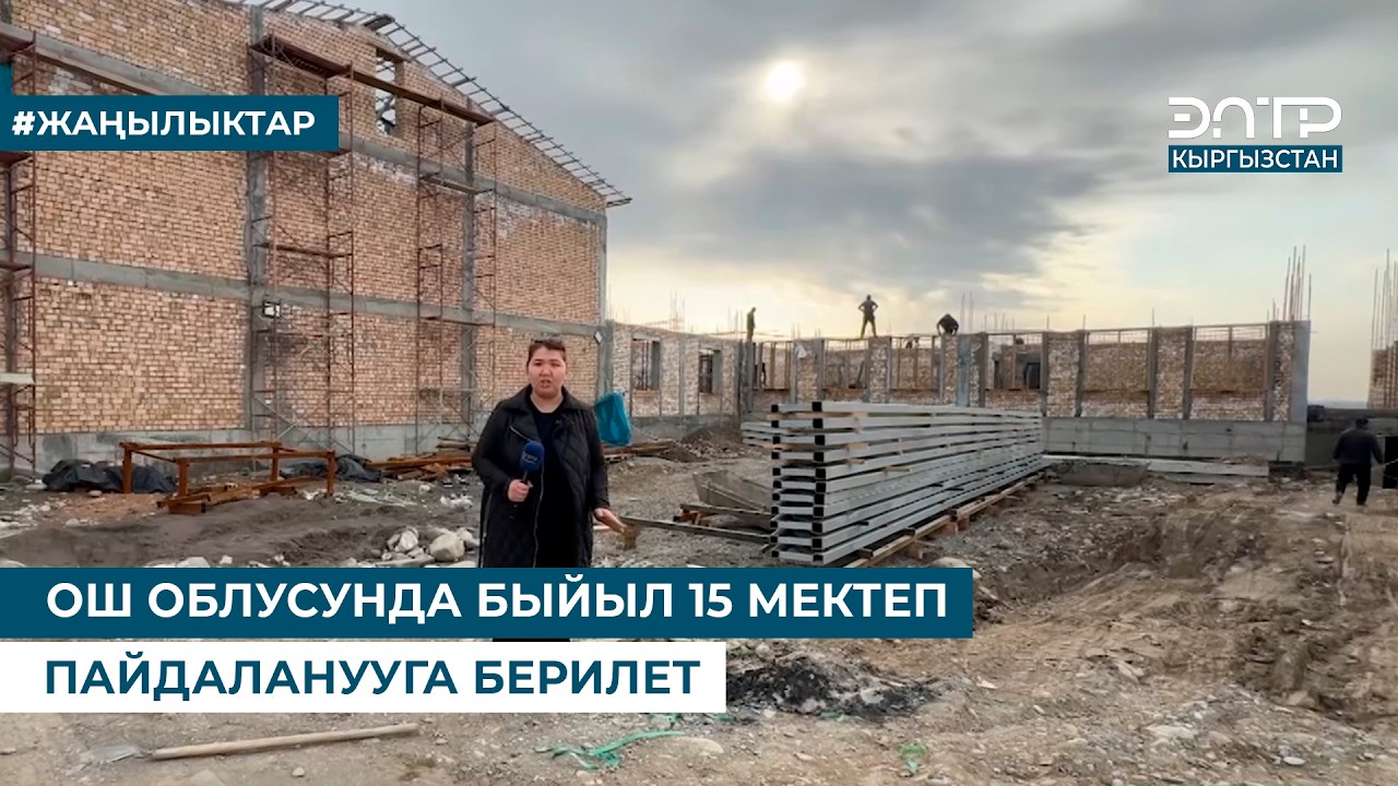 ОШ ОБЛУСУНДА БЫЙЫЛ 15 МЕКТЕП ПАЙДАЛАНУУГА БЕРИЛЕТ