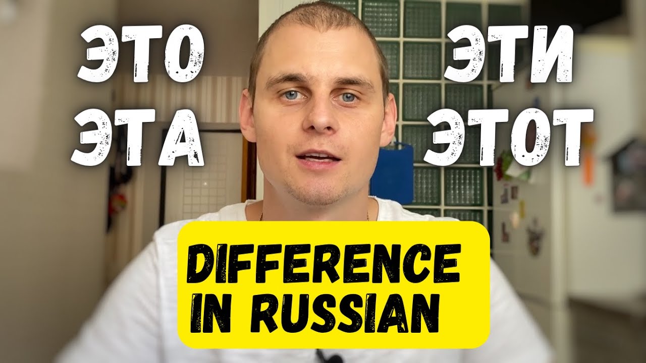 When to use ЭТО, ЭТОТ, ЭТА, ЭТИ in Russian? Russian for beginners.