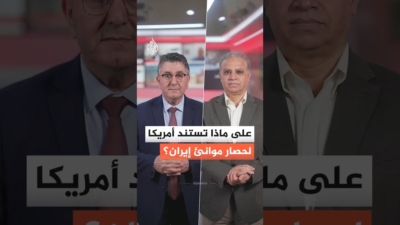 على ماذا تستند الولايات المتحدة في حصار مواني إيران؟