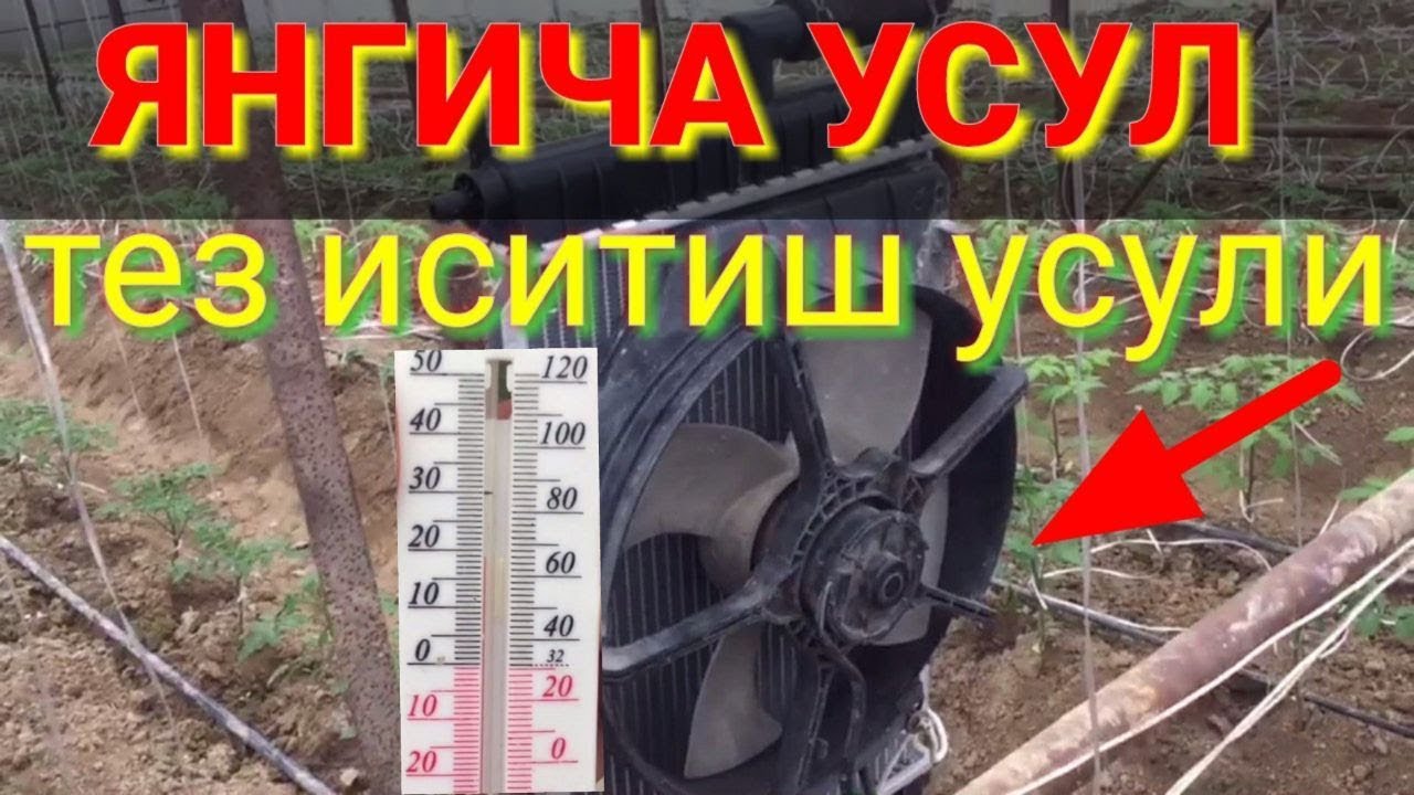 ИССИКХОНАНИ ТЕЗ ИСИТИШ УСУЛИ.ПОМИДОР 🍅 БОДРИНГ ВА ГУЛ КУЧАТЛАРИ БОР