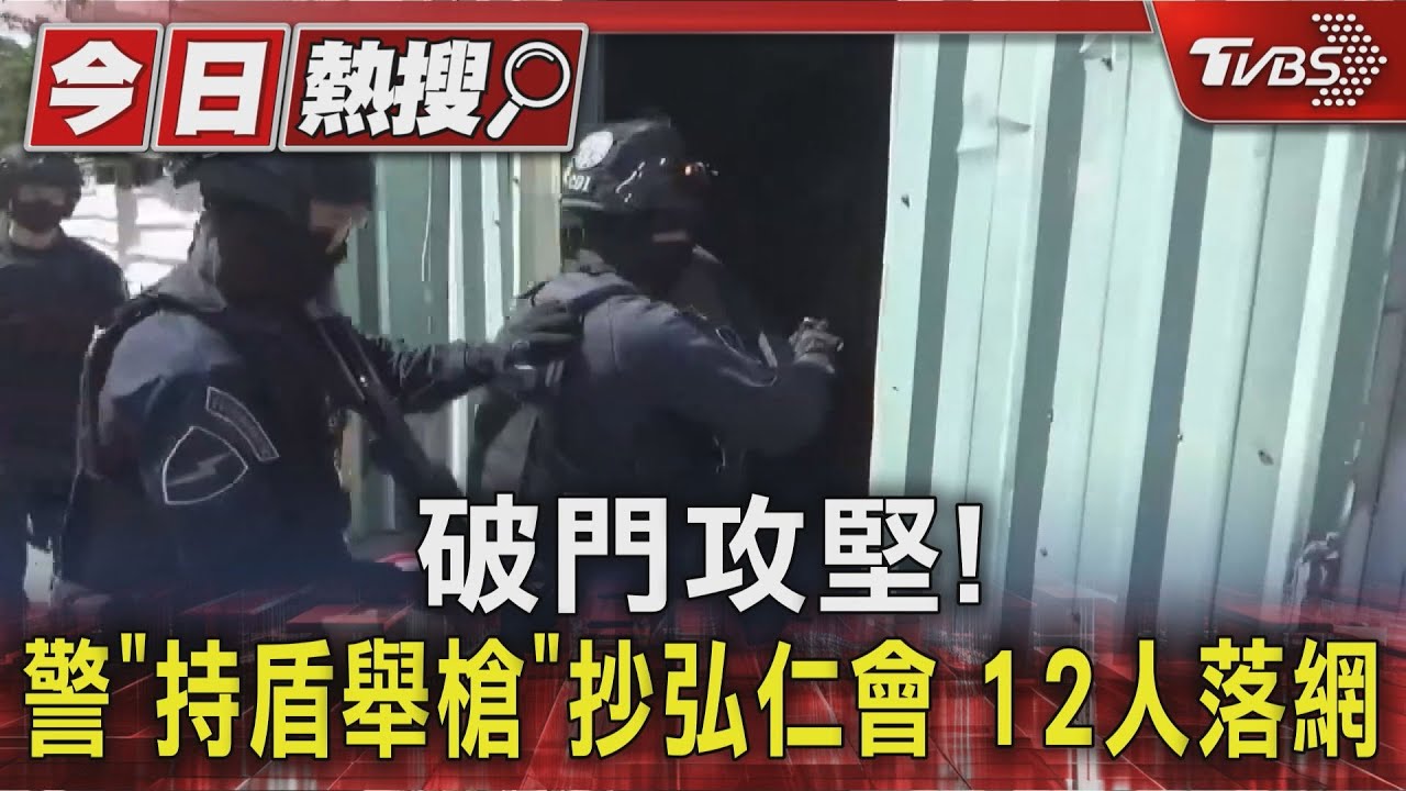 竹聯幫弘仁會被抄! 警持盾舉槍.切破鐵捲門 逮12名成員｜TVBS新聞 