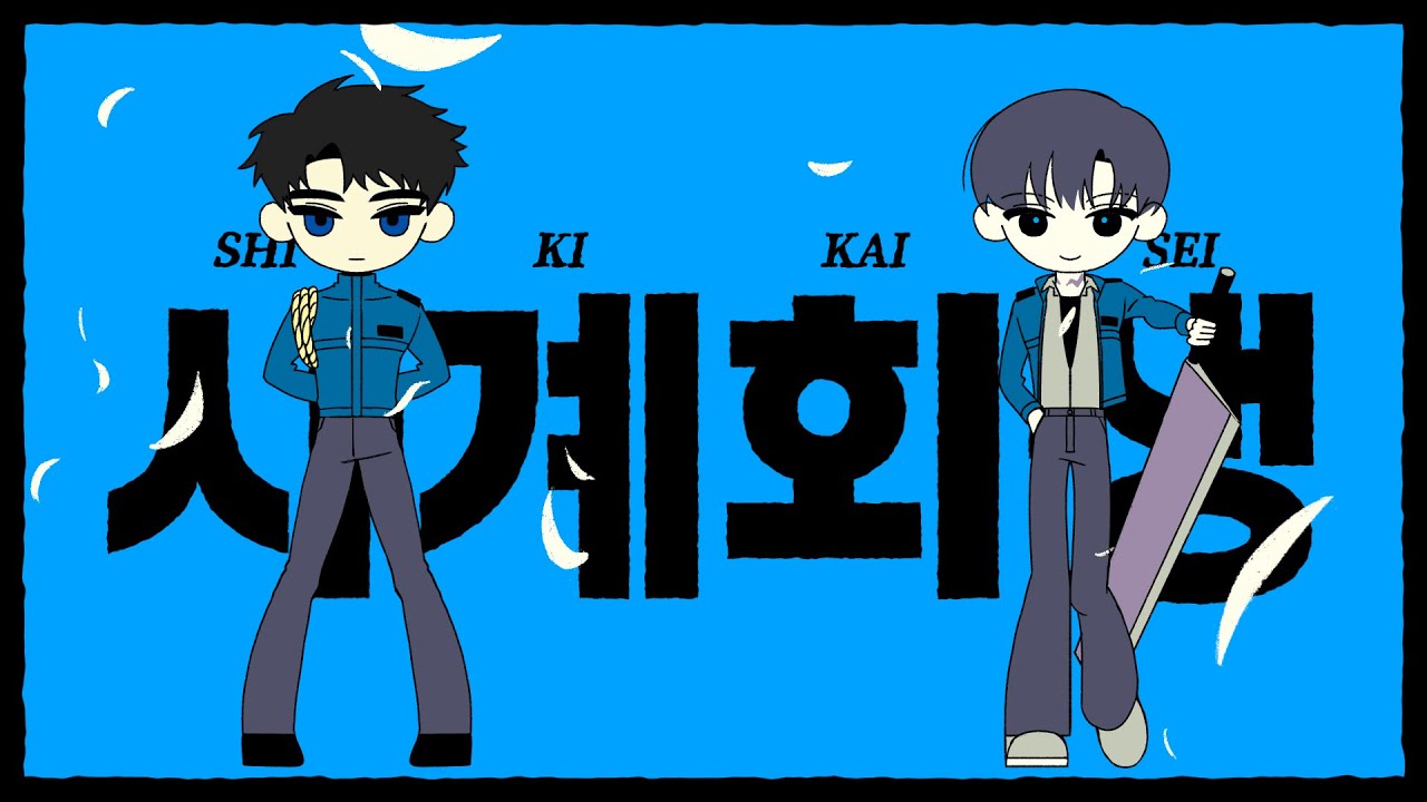 [괴담출근] 사계회생 류최