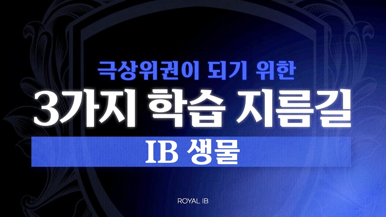 IB BIO : 극상위권이 되기위한  3가지 학습 지름길