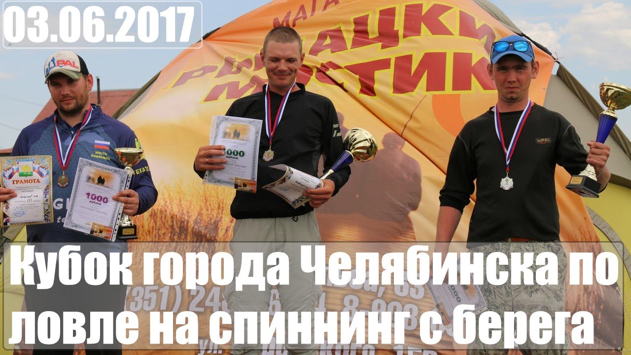 Кубок города Челябинска по ловли на спиннинг с берега