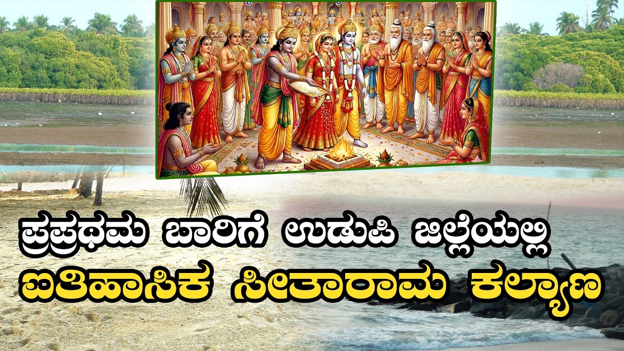 ಐತಿಹಾಸಿಕ ಸೀತಾರಾಮ ಕಲ್ಯಾಣ; ಪ್ರಪ್ರಥಮ ಬಾರಿಗೆ ಉಡುಪಿ ಜಿಲ್ಲೆಯ ಕಡಲ ಕಿನಾರೆಯಲ್ಲಿ ಸಂಭ್ರಮ