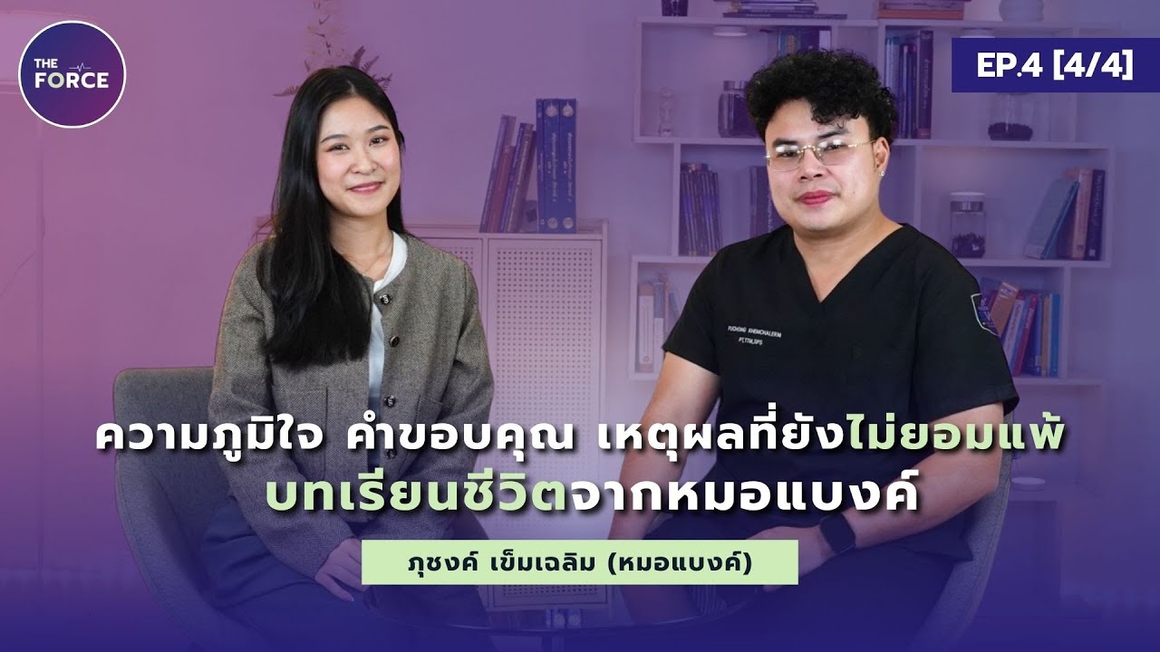 ความภูมิใจ คำขอบคุณ และเหตุผลที่ยังไม่ยอมแพ้ บทเรียนชีวิตจาก “หมอแบงค์” l THE FORCE l EP.1 [4/4]