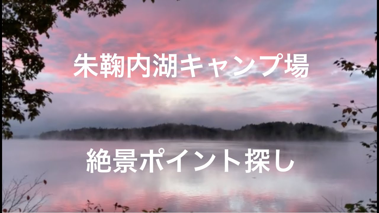 【北海道キャンプ場紹介】朱鞠内湖キャンプ場で絶景ポイント探し