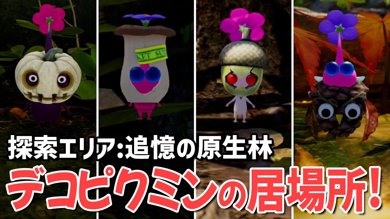 追憶の原生林にいるデコピクミン 全4匹の居場所まとめ！【 ピクミン4 Decor Pikmin 】