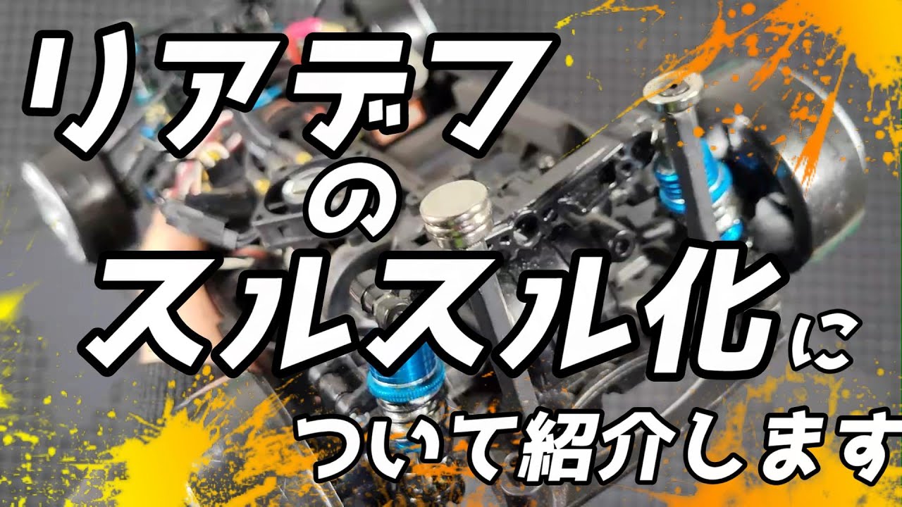 『TT01RWD』超簡単！！純正ギヤデフをスルスルにする方法を紹介します♪