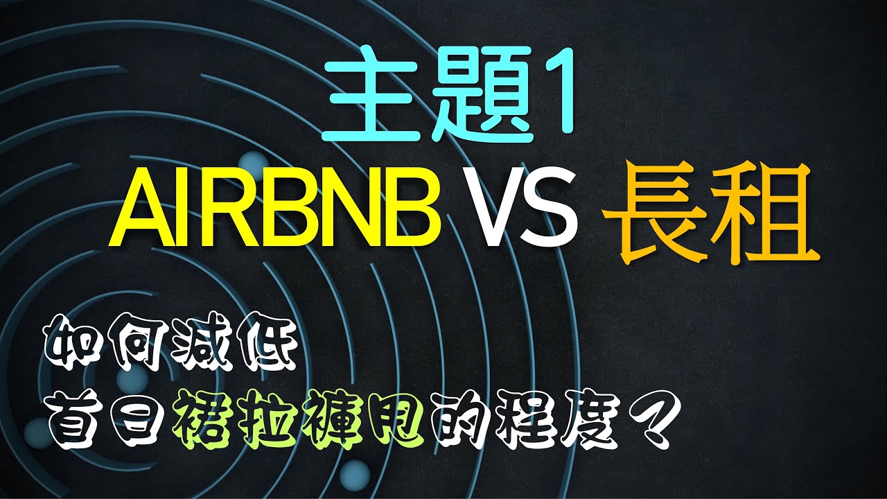 裙拉褲甩系列﹕AirbnbVS長租大同﹗如果有錯誤期望就會執錯喼～～同你分析兩者分別，仲有建議一啲你唔帶响身邊會好麻煩嘅小物～～