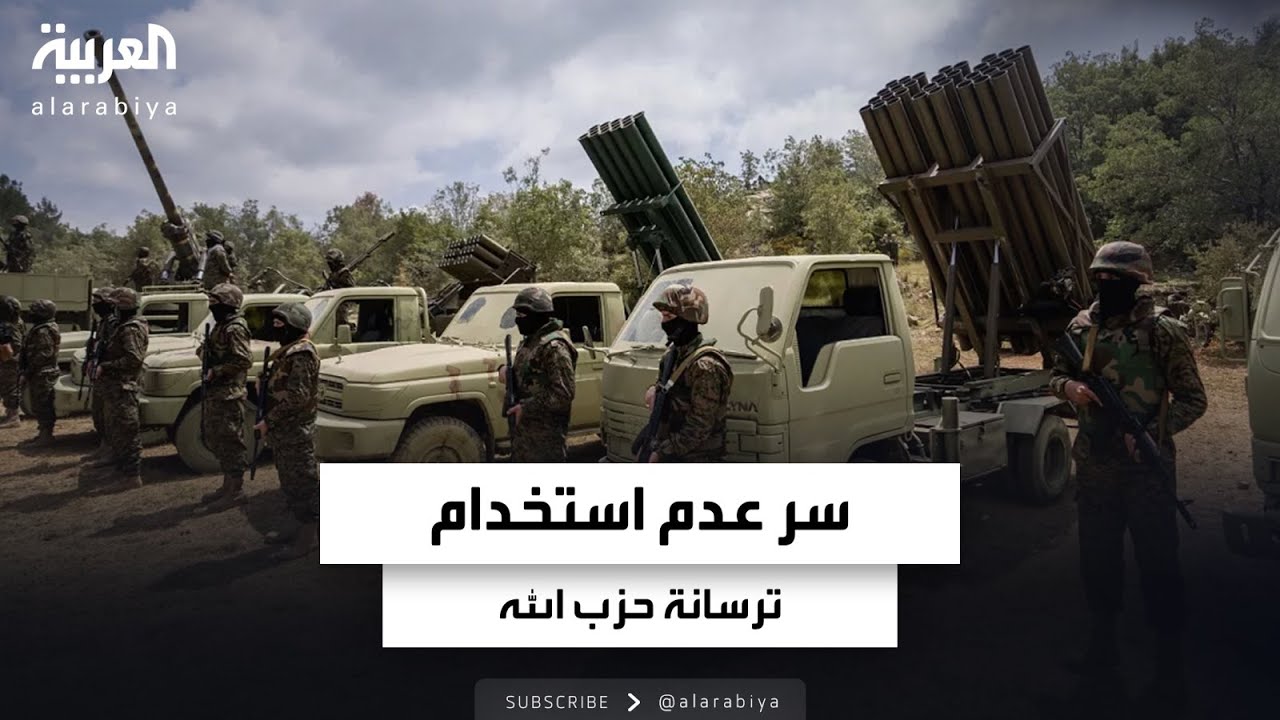 لماذا لم يلجأ حزب الله إلى استخدام ترسانته الصاروخية؟