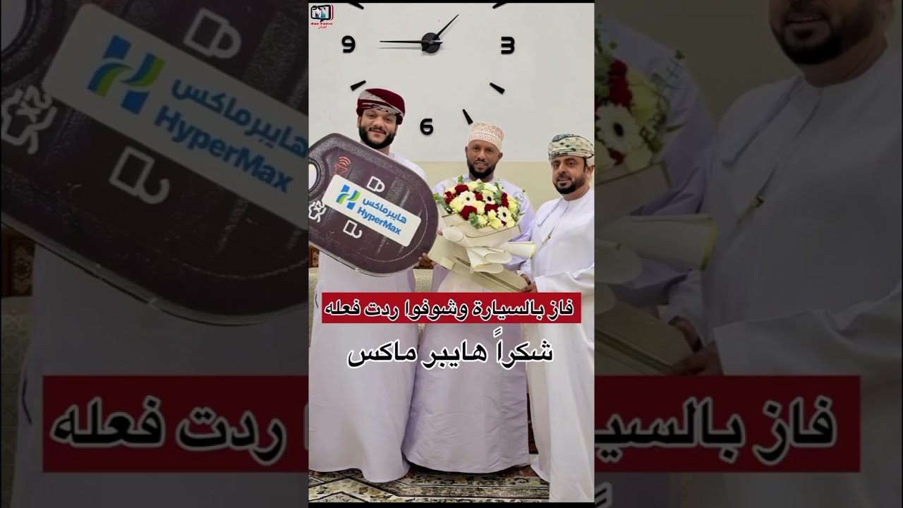 شوفوا ردة فعله بعدما فاز بالسيارة من هايبر ماكس لا يفوتكم #سلطنة_عمان#اليوم#عروض#2025#تحدي#ترند 