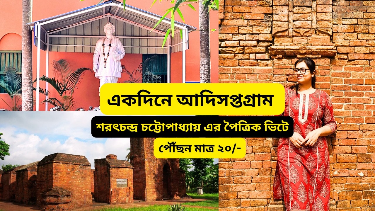 I visited the Ancestral Home of Sharatchandra Chattopadhyay in Adisaptagram, Hooghly.