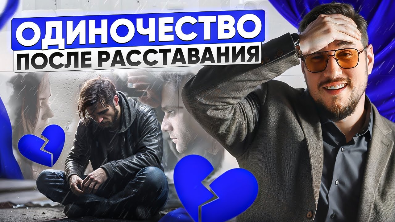 Что чувствует брошенный после расставания.