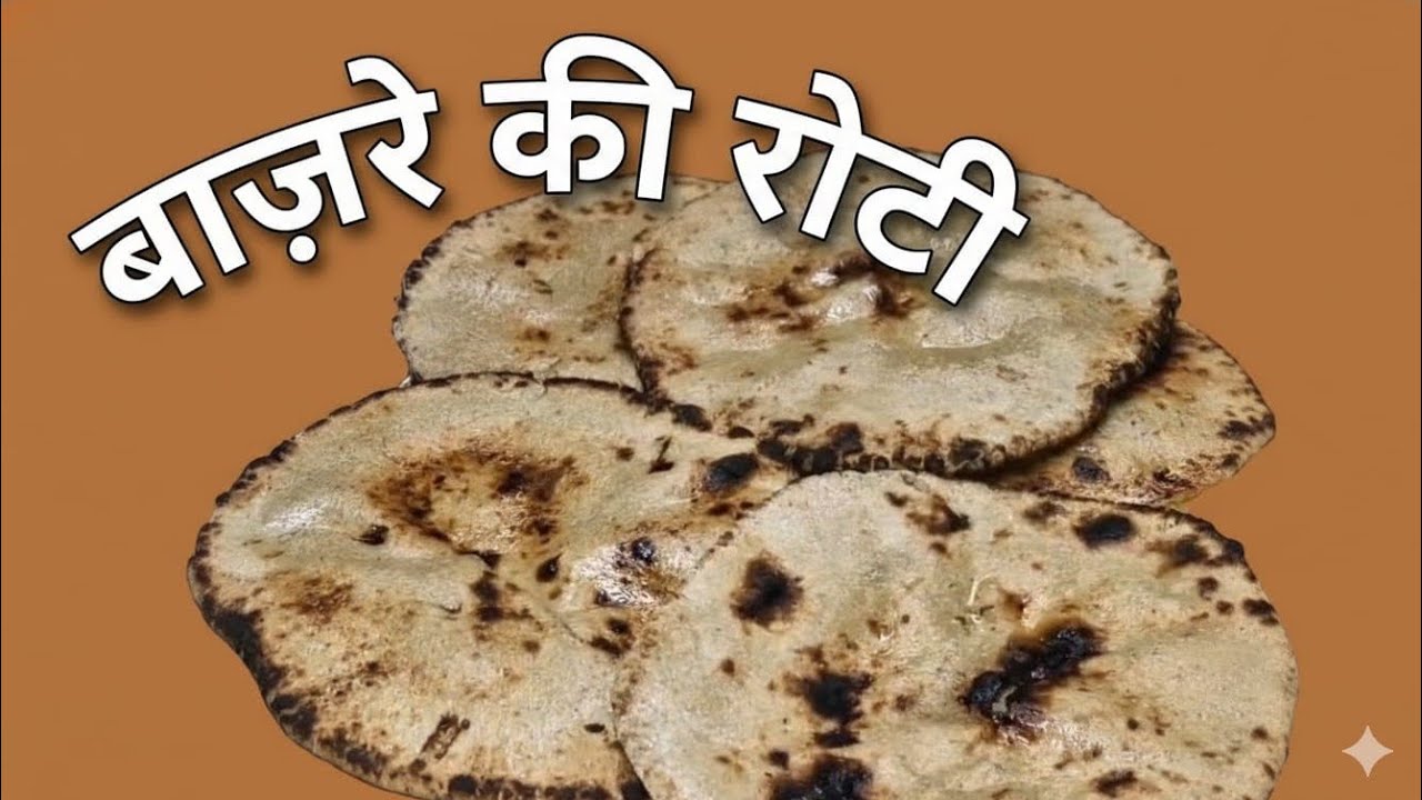 ऐसे बनाये परफेक्ट बाजरे की रोटी जो टूटेगी नही। #trending#viral#youtubevideo#subscribe#comment#like 