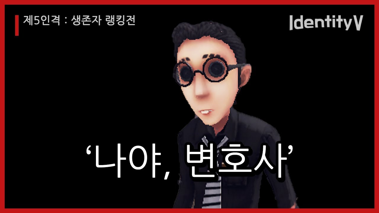[제5인격] '나야, 변호사'