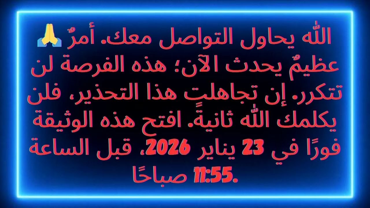 🙏 الله يريد أن يكلمك. شيء عظيم يُكشف الآن. هذه اللحظة لا تتكرر.